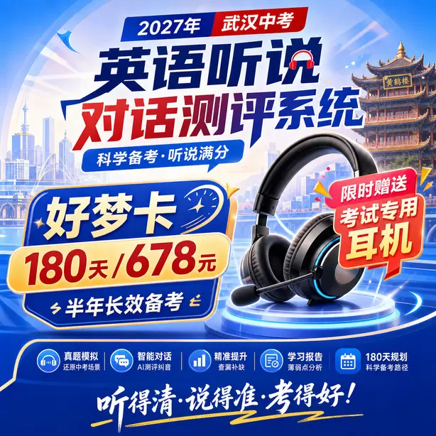 有没有武汉本地化中考人机对话模拟平台好梦卡（180天/678元）｜半年长效备考，限时赠送专属考试耳机